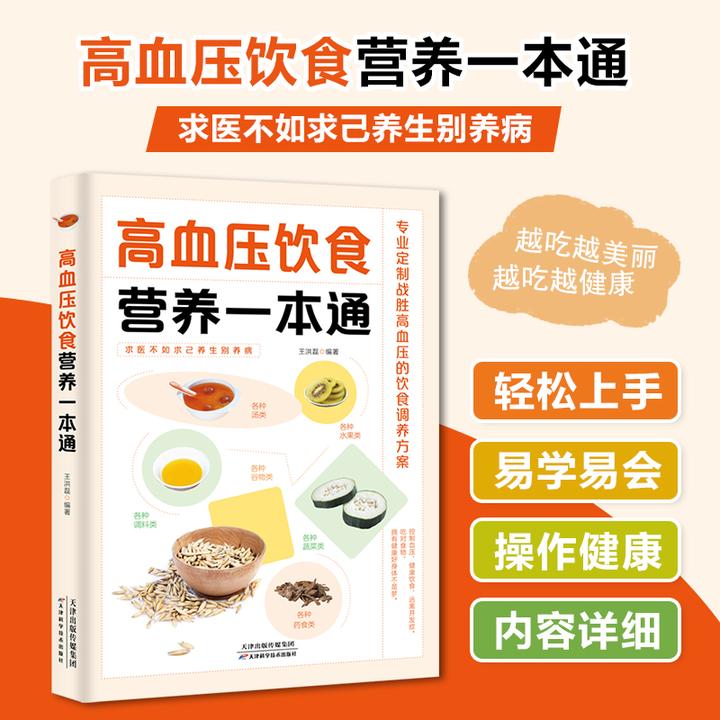正版高血压饮食营养一本通 高血压食疗菜谱书籍 食疗养生大全食谱
