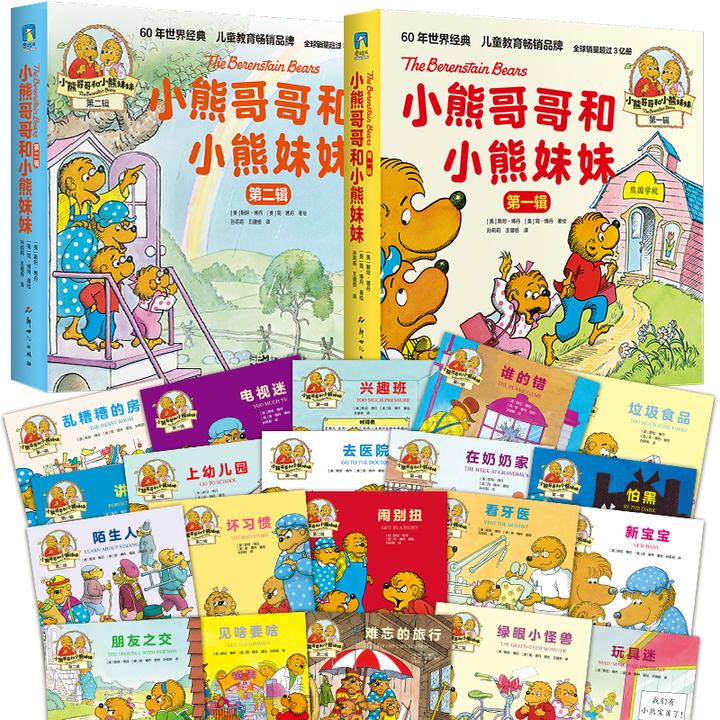 磨铁小熊哥哥和小熊妹妹.第一辑/第二辑/第三辑 儿童教育绘本