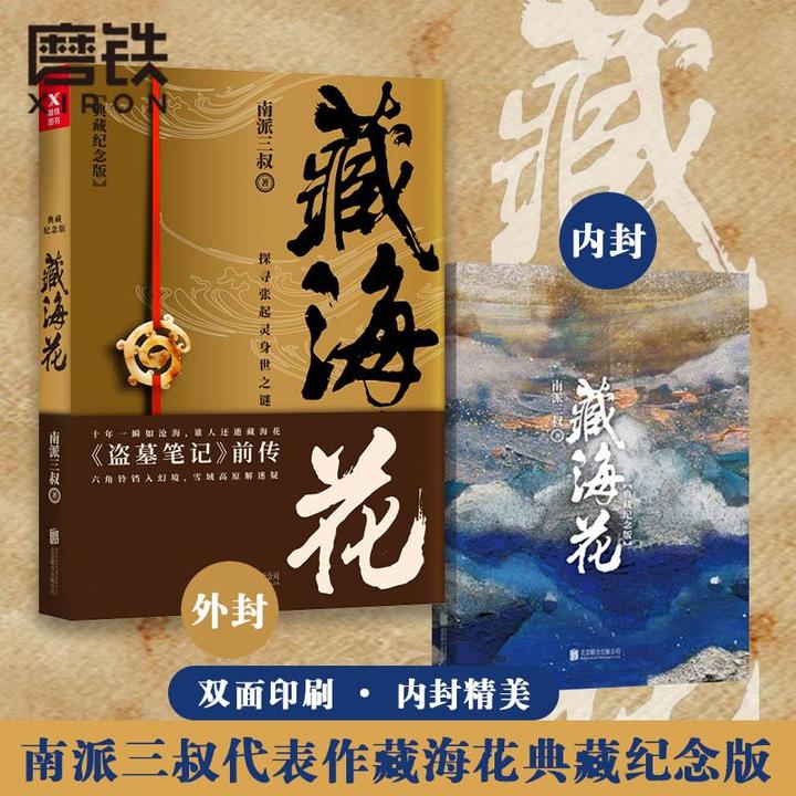磨铁 盗墓笔记 藏海花（典藏纪念版） 南派三叔著 正版小说
