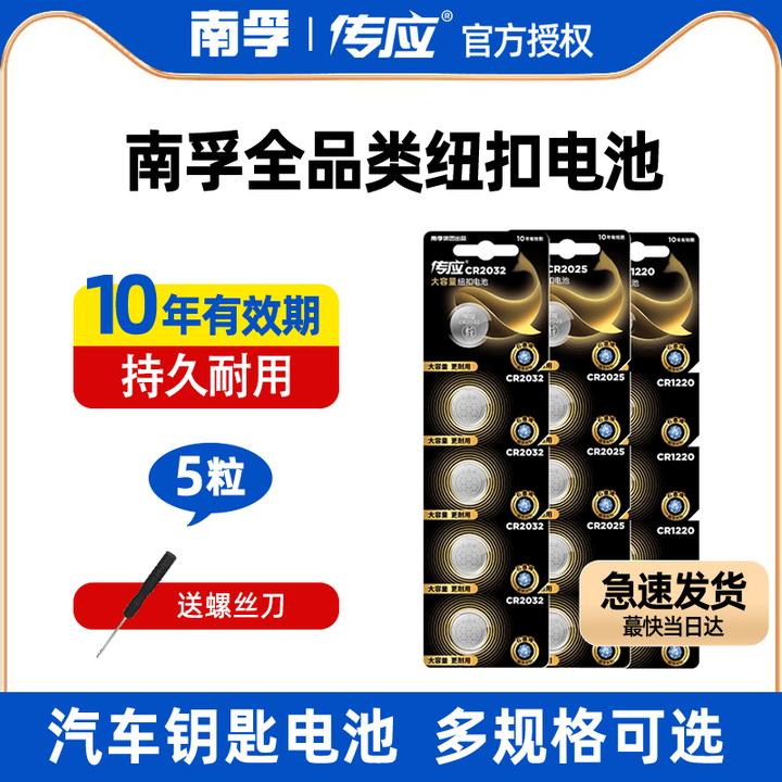 【普通款】南孚传应cr2032纽扣电池cr2025cr1632电池汽车钥匙电池