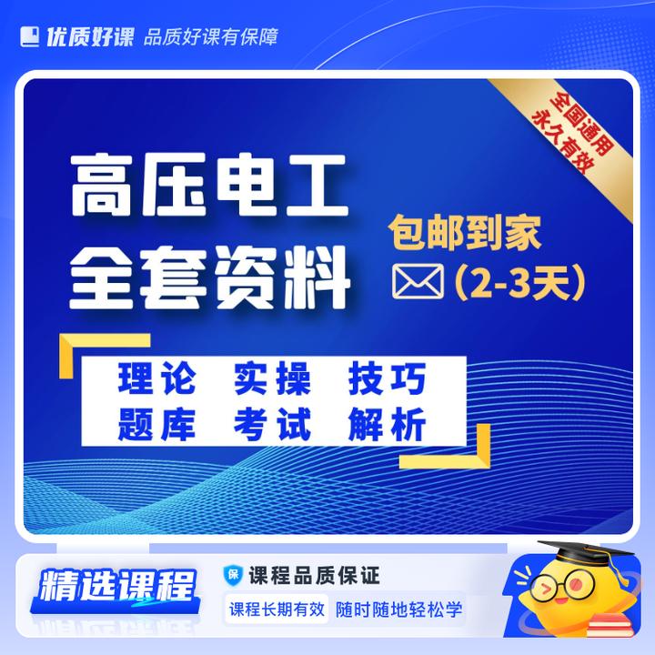 高压电工全套（赠送纸质资料）(视频课)