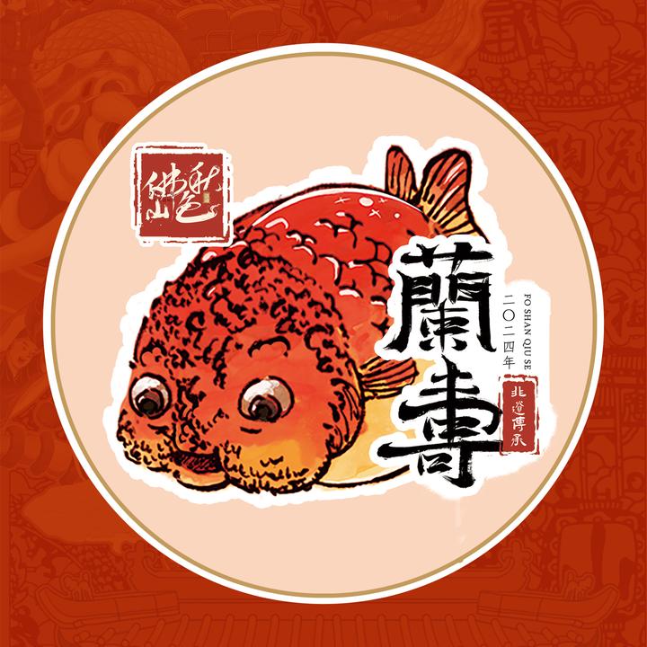 #锦绣金鳞#2024佛山秋色#秋色指定文创产品#秋色联名款#佛山正统