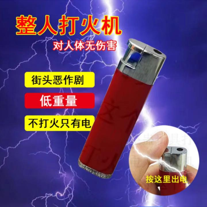 新款带电整蛊触电玩具电人打火机恶搞坑整人神器搞怪恶作剧道具