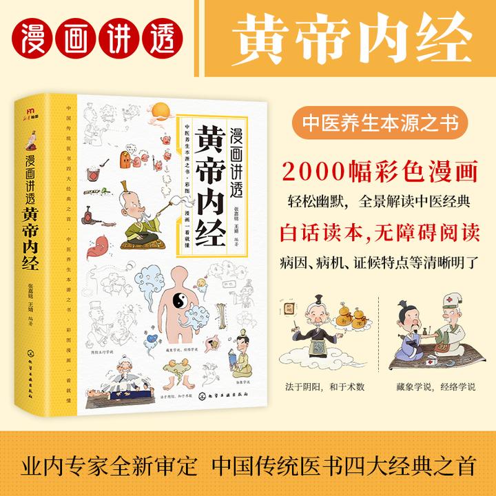 官方正版漫画讲透黄帝内经白话文彩图版全集中医养生书籍大全