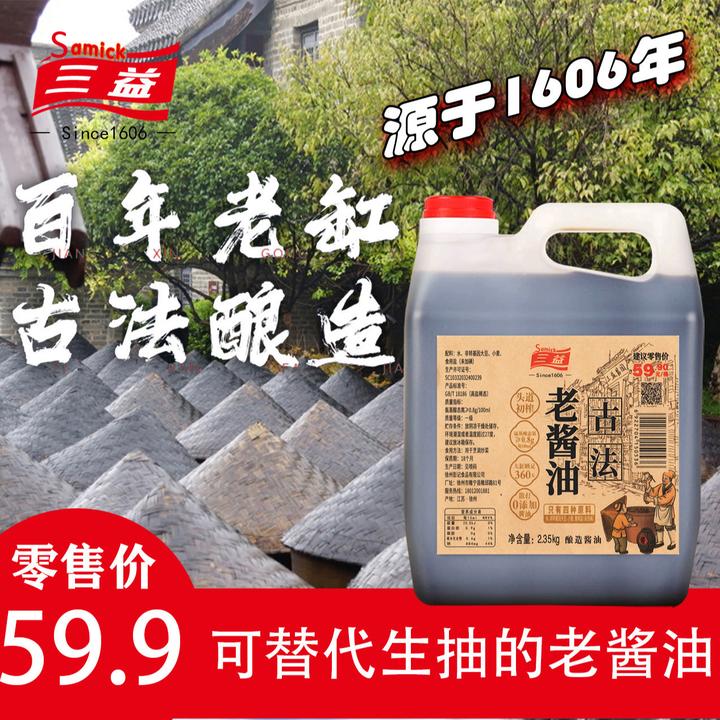 【三益老酱油】百年老缸360天纯粮酿造品牌炒菜凉拌红烧味道棒4.7斤
