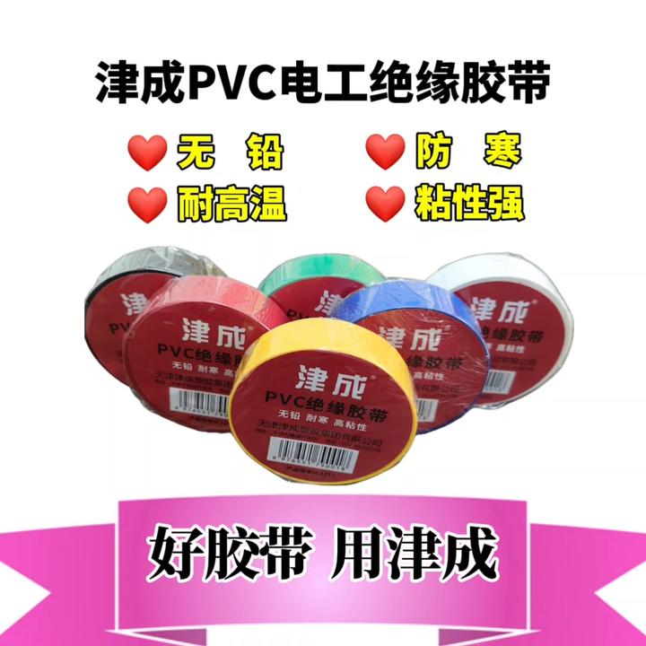 天津津成电气电工胶带电胶布大卷防水耐高温绝缘