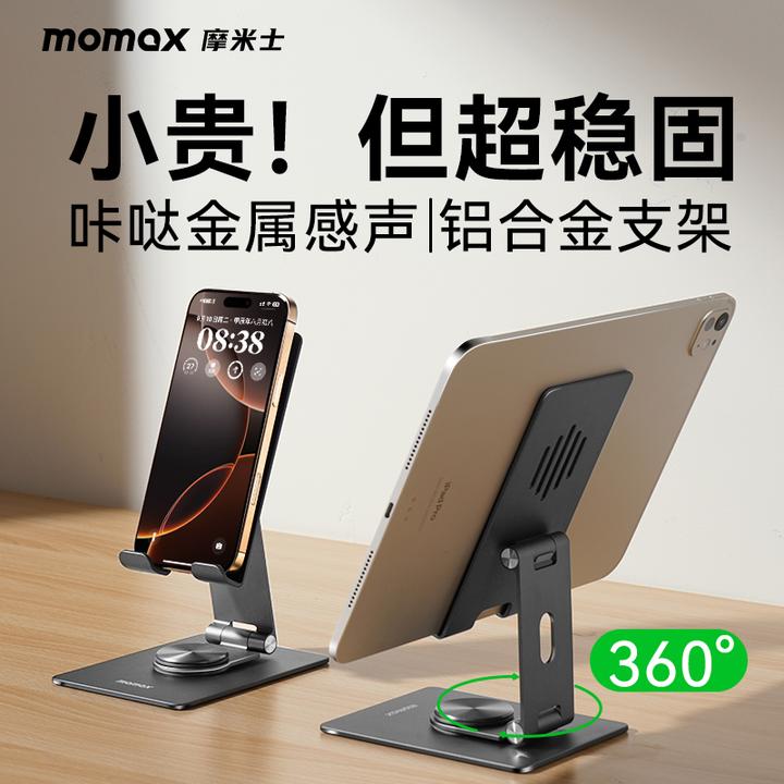 MOMAX/摩米士铝合金旋转折叠平板手机支架多功能桌面便携解压支架