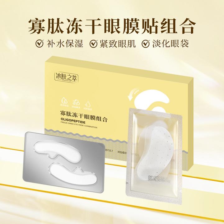 寡肽冻干眼膜贴胶原蛋白淡化眼纹眼袋黑眼圈保湿修护