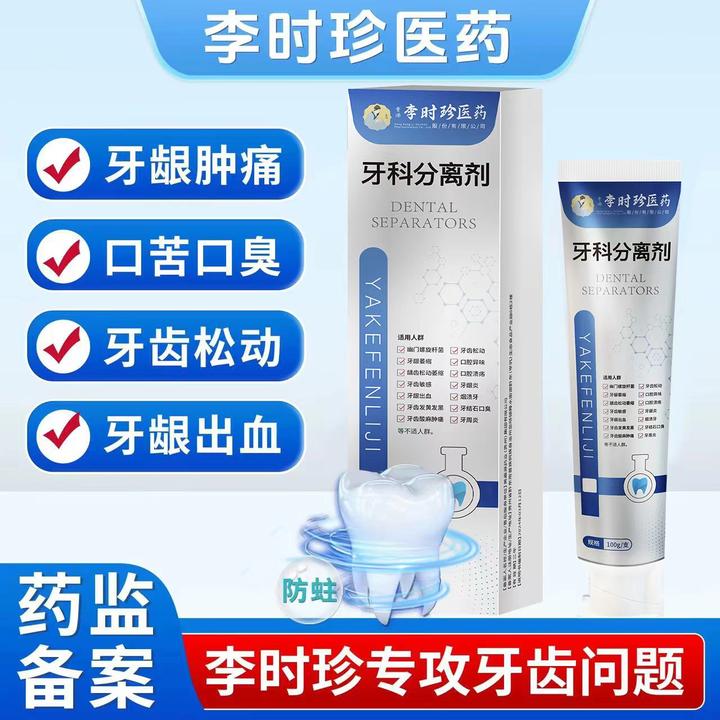 【官方旗舰正品】李时珍牙1科分离剂牙龈萎缩牙齿洁离剂李时珍牙膏