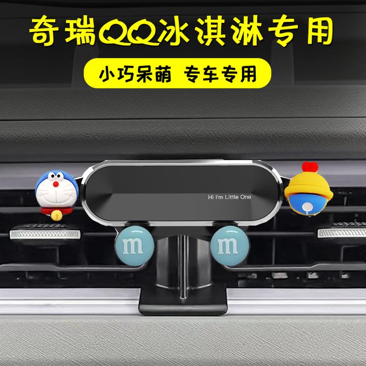 奇瑞QQ冰淇淋专用手机支架内饰圣代奶昔甜筒桃欢喜车载导航座改装