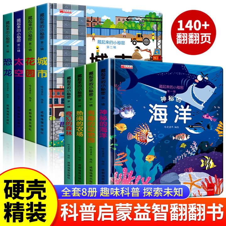 藏起来的小秘密科普立体翻翻书8大主题探索科普生活