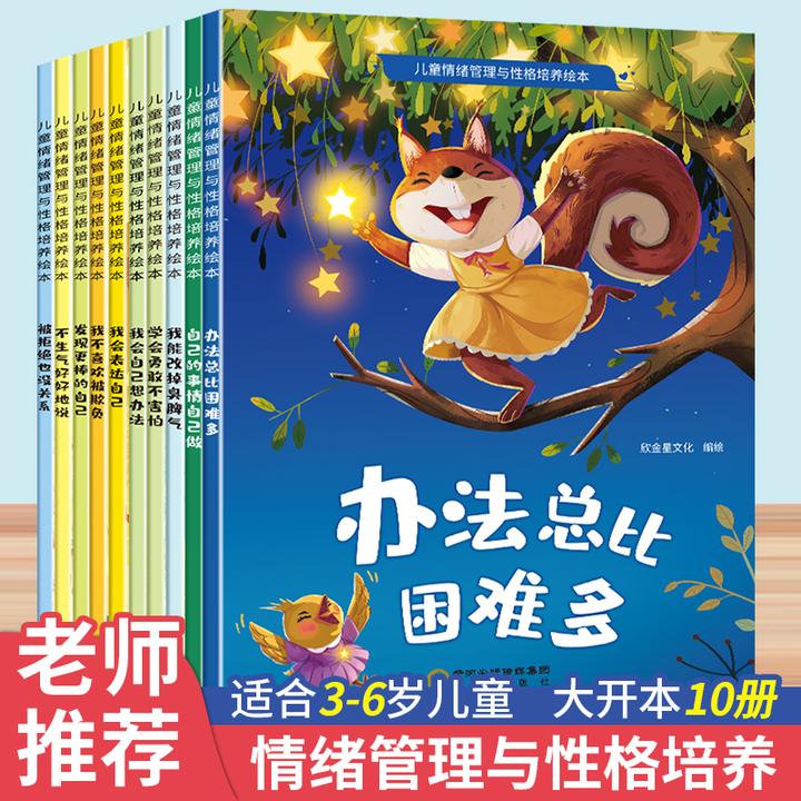 幼儿园绘本阅读儿童情绪管理逆商培养3–6岁幼儿亲子睡前故事书