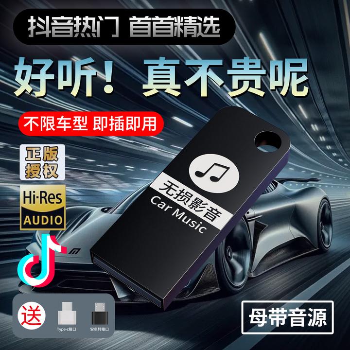 【新品上线】音乐u盘开车内置热歌经典DJ唱片音源精选歌单母带灌录