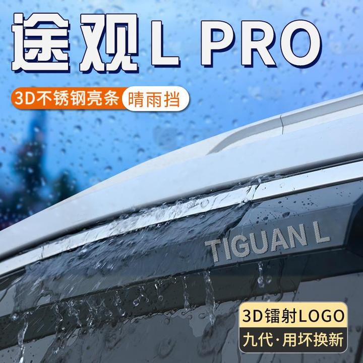 适用于大众途观lpro车窗雨眉l晴雨挡加宽加大汽车防雨条x遮雨挡板