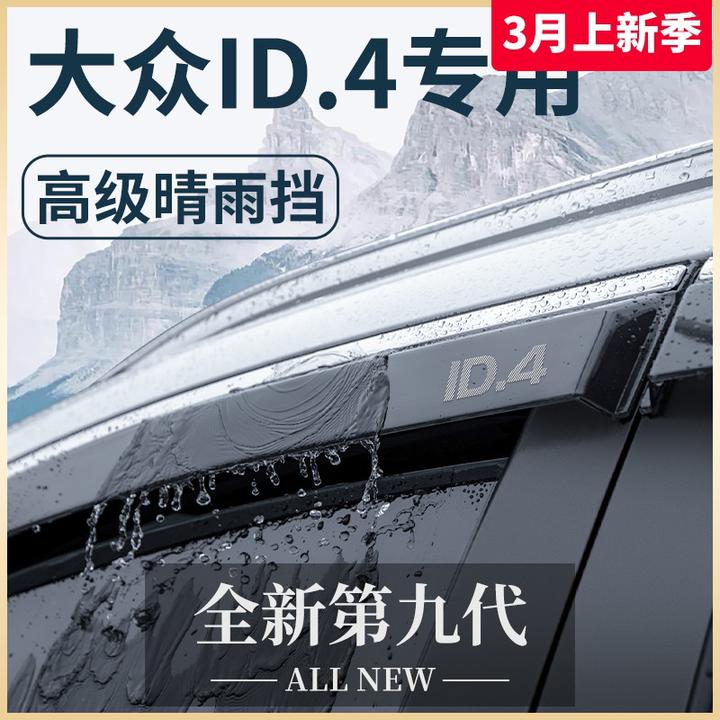 一汽大众ID4X专用ID4CROZZ汽车用品改装饰配件晴雨挡雨板车窗雨眉