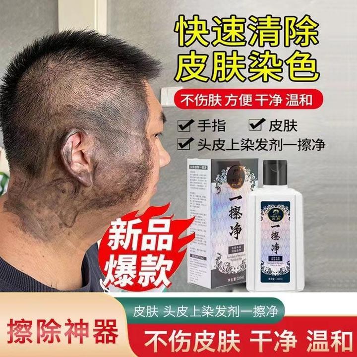 一擦净去除皮肤污迹清洗剂染色残留擦色去除染色的东西神器发廊