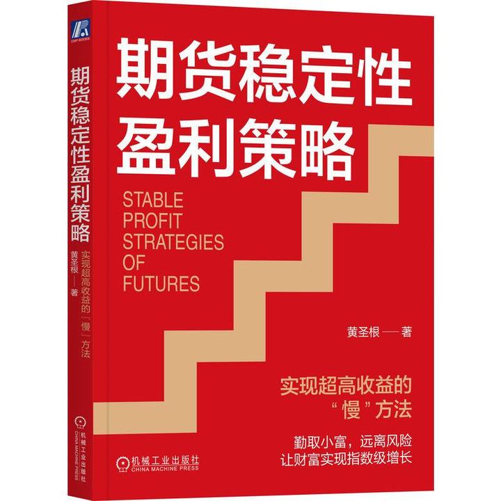 期货稳定性盈利策略：实现高收益的“慢”方法 黄根 97871117