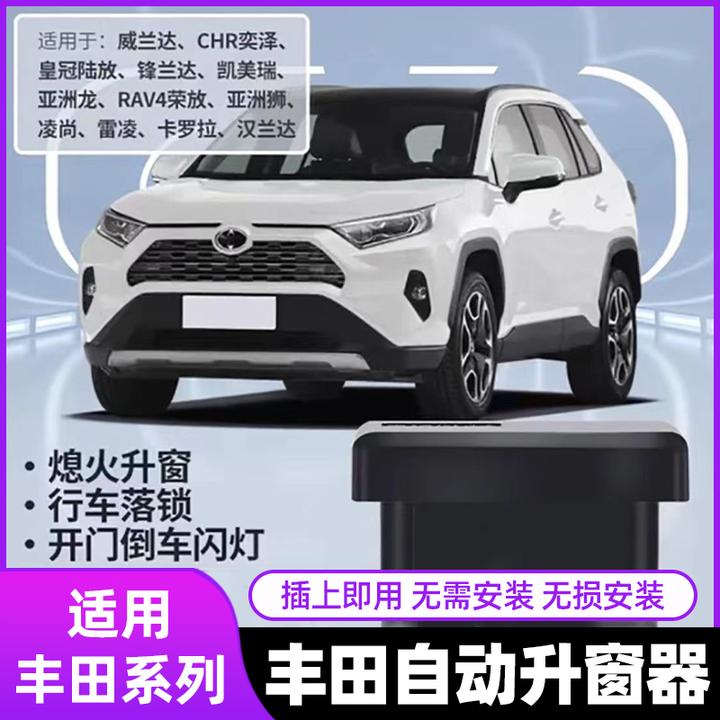 适用丰田荣放威兰达凯美瑞亚洲龙锋锐放OBD一键自动升窗器升窗器