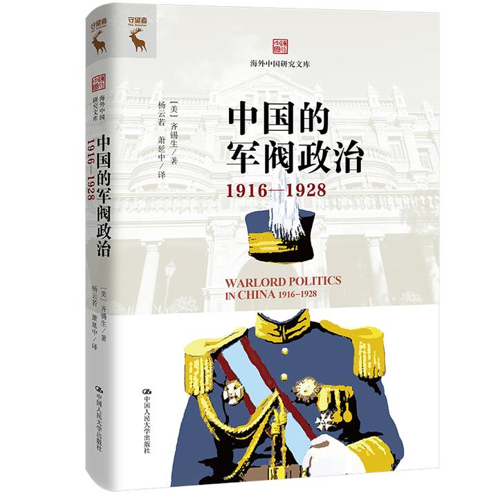 【读书日书单】中国的军阀政治（1916—1928）（海外中国研究文库）