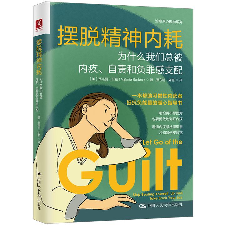 摆脱精神内耗:为什么我们总被内疚、和负罪感支配和自己和解书籍