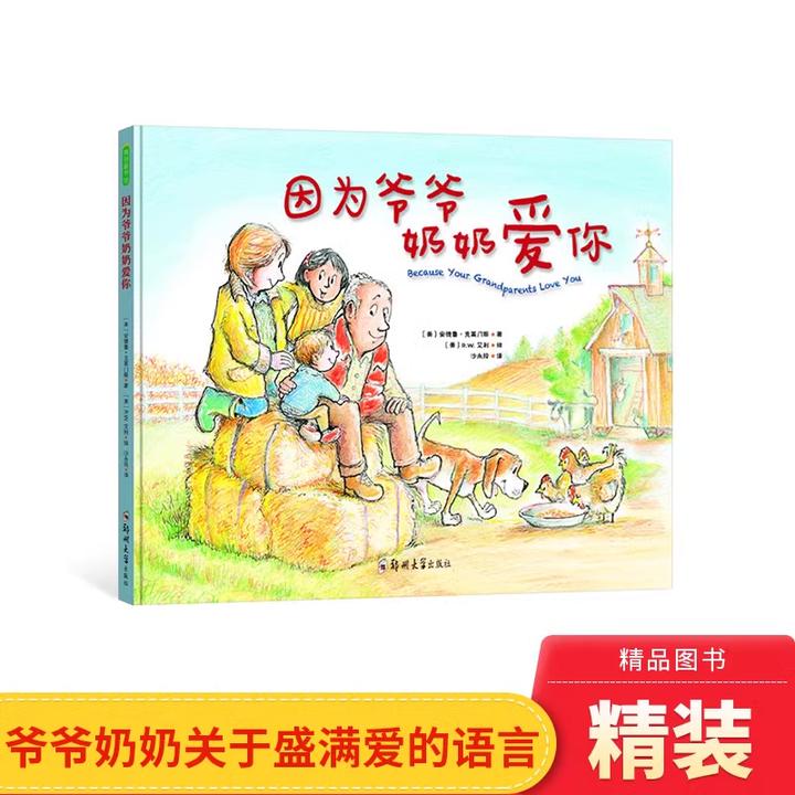 因为爷爷奶奶爱你精装3-6岁教孩子从小学会懂得爱青豆童书馆正版