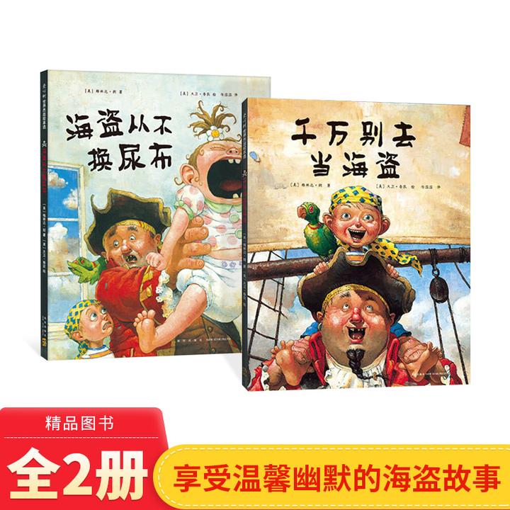 硬壳精装绘本2册海盗从不换尿布千万别去当海盗爱心树图画书正版