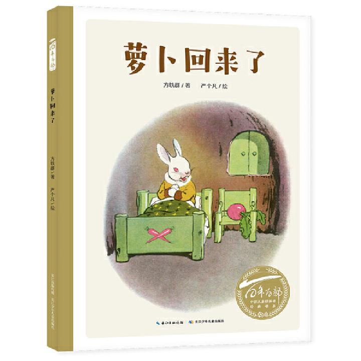 萝卜回来了硬壳精装绘本百年百部中国原创儿童图画书长江少年儿童