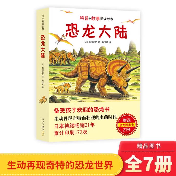 恐龙大陆全7册平装科普恐龙绘本赠恐龙图鉴卡适合3岁+爱心树正版