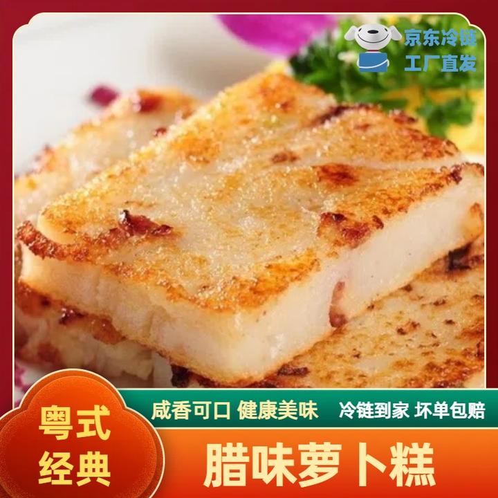 【腊味萝卜糕】净含量550克/盒 广式茶点美味营养早餐油煎咸香可口