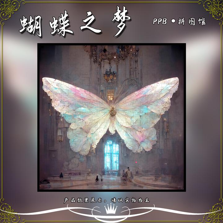 《蝴蝶之梦》高清正品木质拼图相框成人高颜值减压玩具摆台装饰画