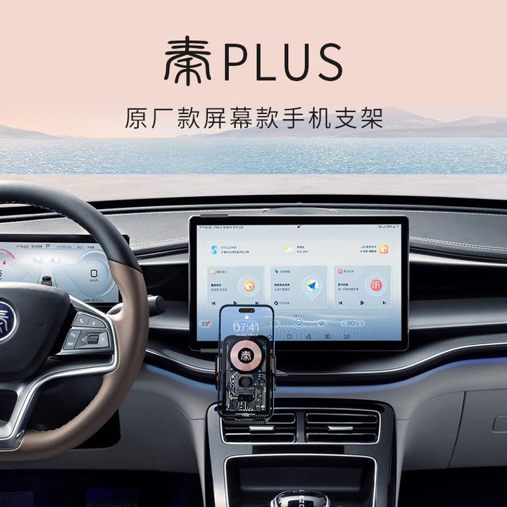 比亚迪秦PLUS专用手机支架EV荣耀版DM-i卓越型原厂屏幕无线充改装