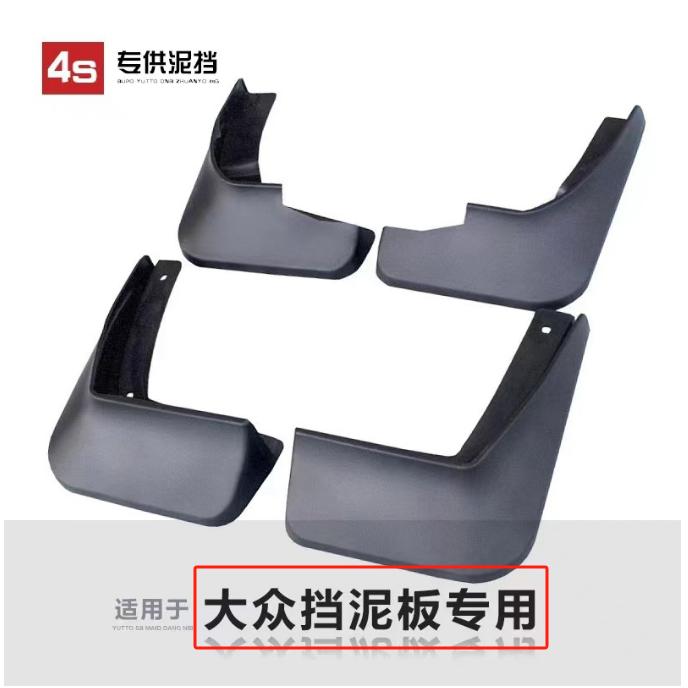 【大众】汽车挡泥板专车专用软质适用于速腾宝来迈腾帕萨特途观