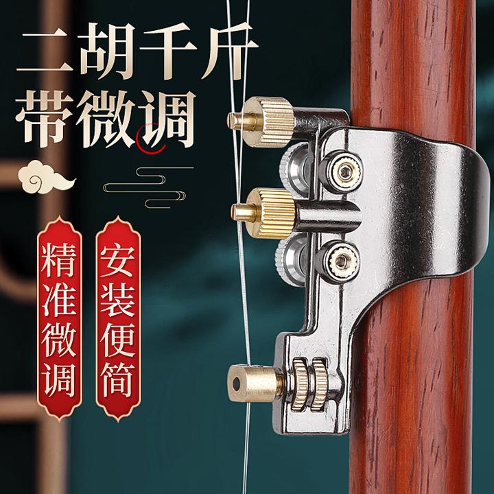 保护千斤微调器简单调节黄铜微调器二胡乐器配件可调免安装弦护琴