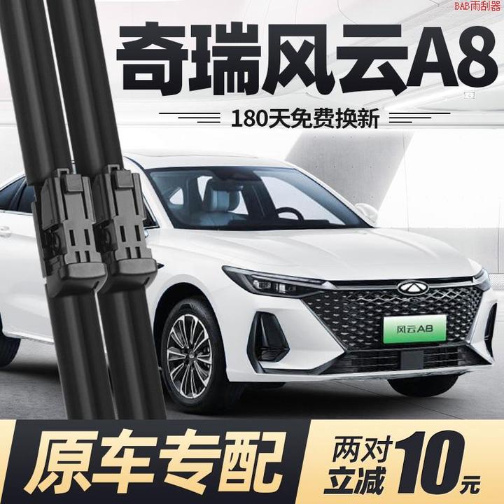 适用奇瑞风云A8雨刮器片24款2024汽车专用无骨原厂原装胶条雨刷条