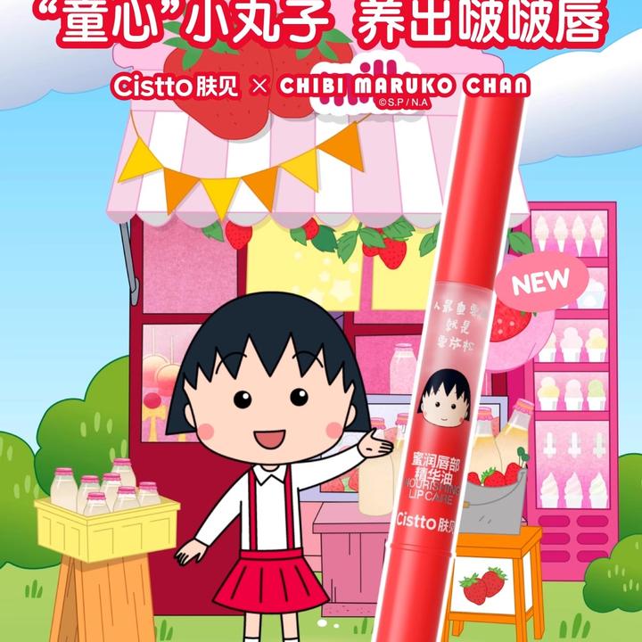 现货【小丸子联名】Cistto肤见小蜜棒唇部精华护理唇油淡唇纹润唇膏