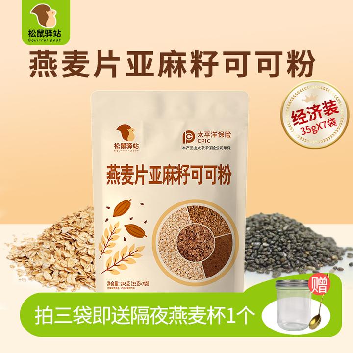 【春天轻食】松鼠驿站燕麦片亚麻籽可可粉三合一超模晚餐隔夜燕麦