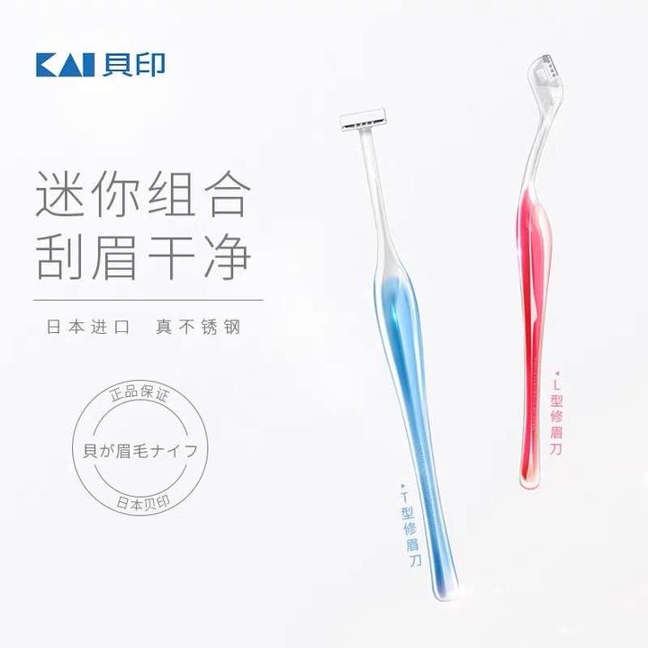 KAI贝印修眉刀小号刮眉刀初学者修眉刀T型L型日本修眉刀套装女