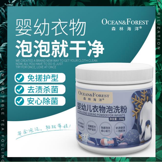 森林海洋婴幼深层去渍杀菌增白衣物泡洗粉泡泡粉爆炸盐