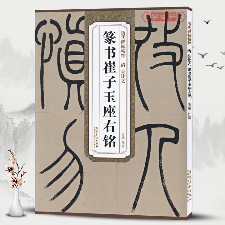 学海轩清吴让之篆书崔子玉座右铭碑帖精粹杜浩篆书书法毛笔字帖