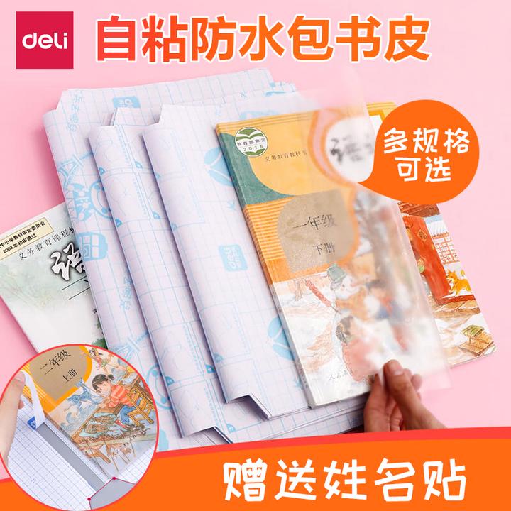 得力书皮书套透明书皮纸包书皮自粘书膜透明书皮书套磨砂包书皮
