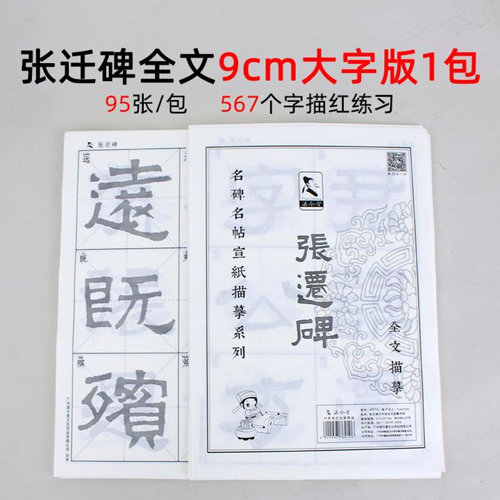张迁碑隶书字帖宣纸描红 初学者练毛笔字入门临摹成人学生毛笔字
