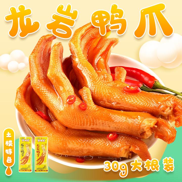 梦味屋福建特产/龙岩泡鸭爪30g/只精选大号鸭掌/真空小包装常温