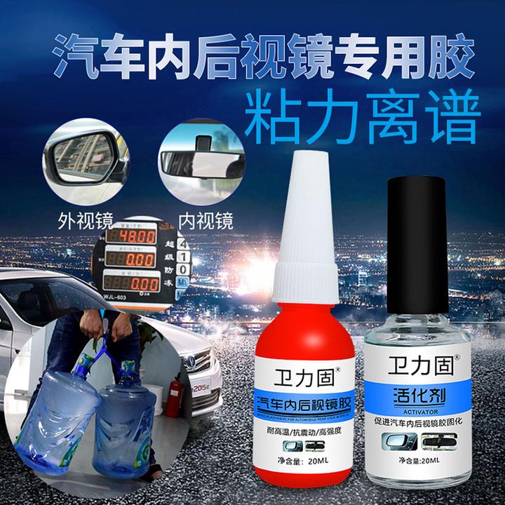 卫力固镜座胶汽车内后视镜专用胶水倒车镜支架金属底座粘挡风玻璃