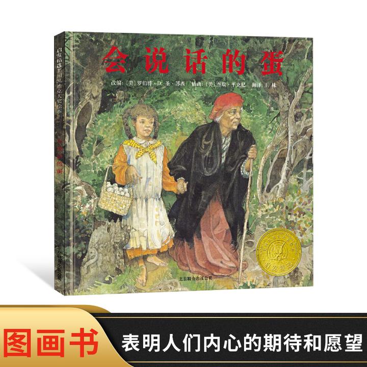 会说话的蛋硬壳精装图画书启发绘本凯迪克银奖4岁以上儿童阅读