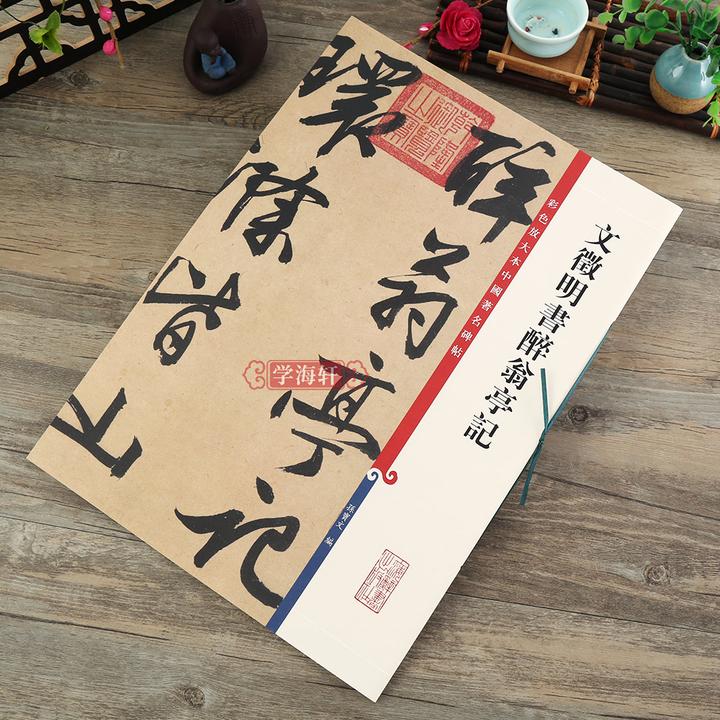 文徵明书醉翁亭记彩色放大本著名碑帖征明行书书法毛笔字帖
