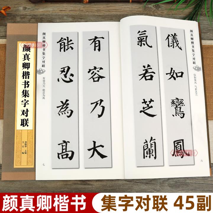 颜真卿楷书集字对联集字系列附简体旁注郑晓华颜体楷书毛笔字帖书