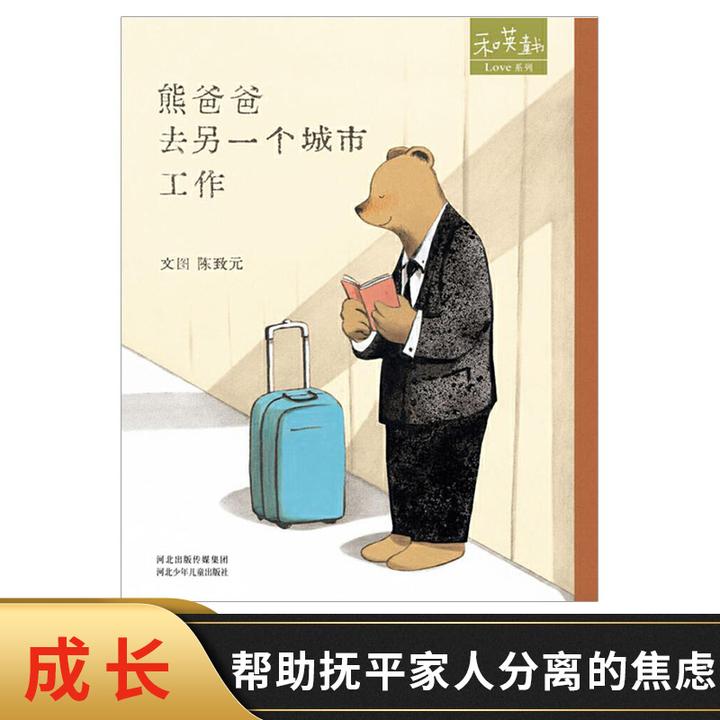 熊爸爸去另一个城市工作硬壳精装绘本图画书和英书籍