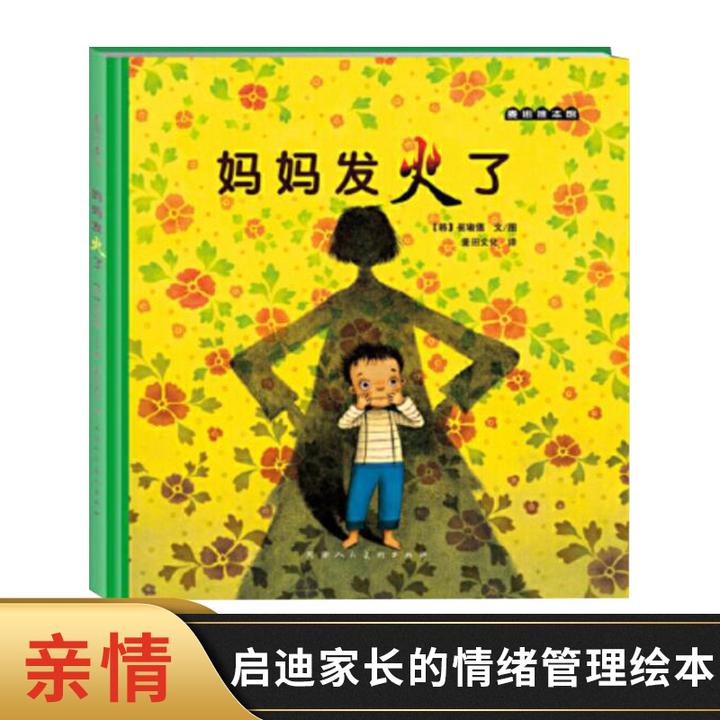 童书妈妈发火了精装硬皮图画书爱的表达方式亲子共读亲情绘本