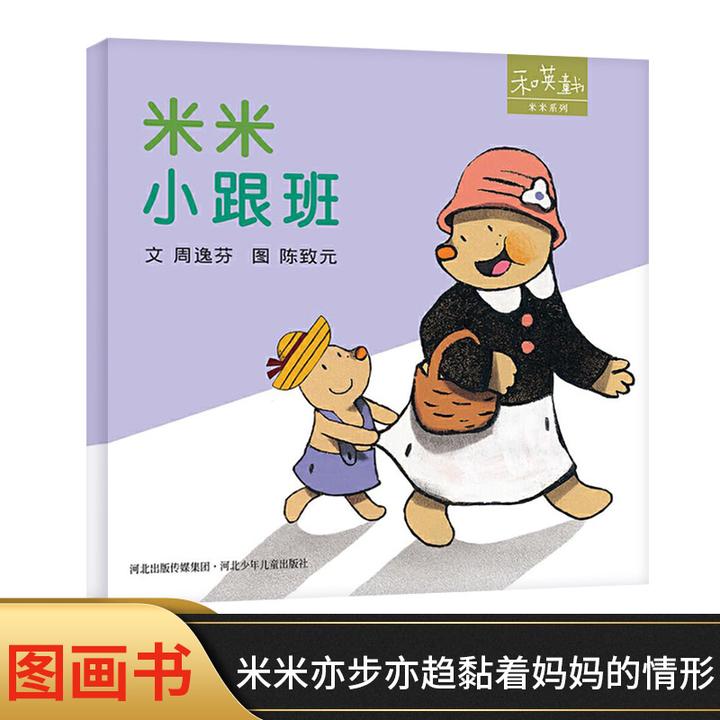 米米小跟班硬壳精装绘本图画书和英适合亲子温馨共读
