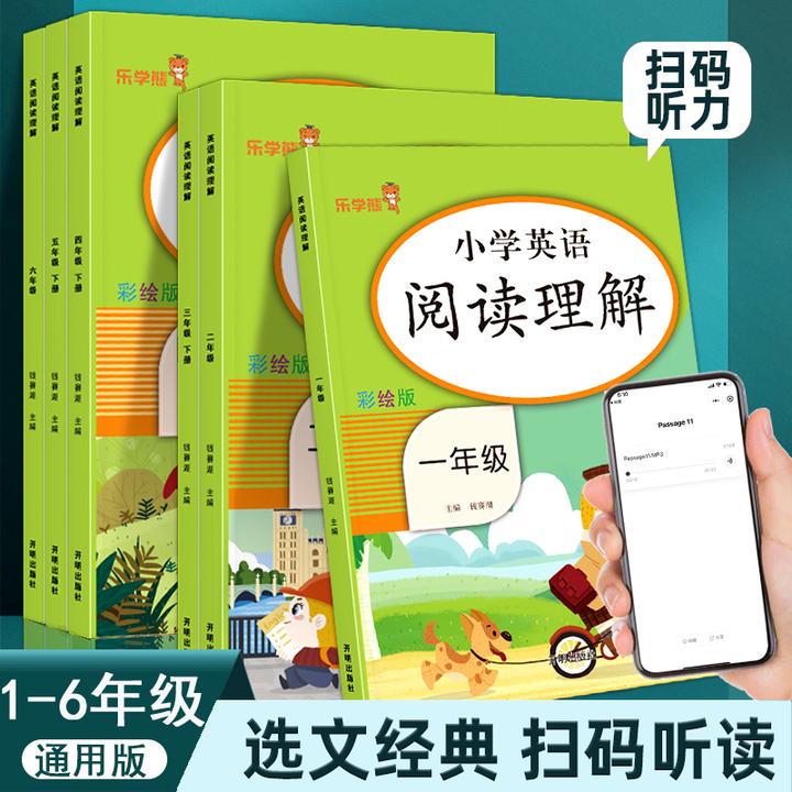 乐学熊小学生英语阅读理解1-6年级上下册扫码听读彩绘版英语阅读